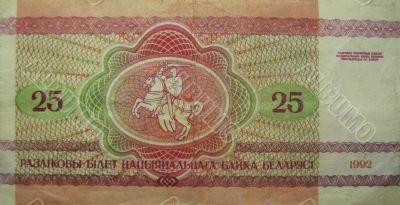 Twenty five old belorussian roubles isolated on the white backgr Twenty five old belorussian roubles isolated on the white backgr