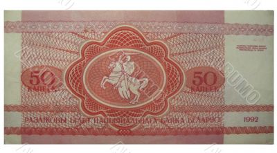 Old Belorussian currency. Fifty kapeek. 1992 year Old Belorussian currency. Fifty kapeek. 1992 year