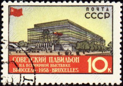 The Soviet pavilion at World Expo in Brussels on post stamp