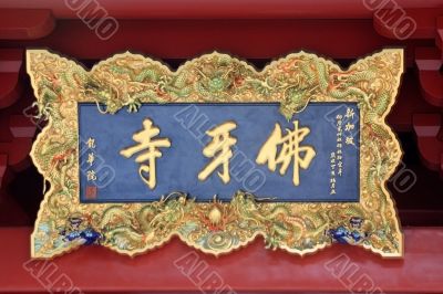 The Buddha Tooth Relic Temple