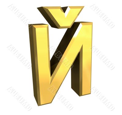 3d gold cyrillic letter