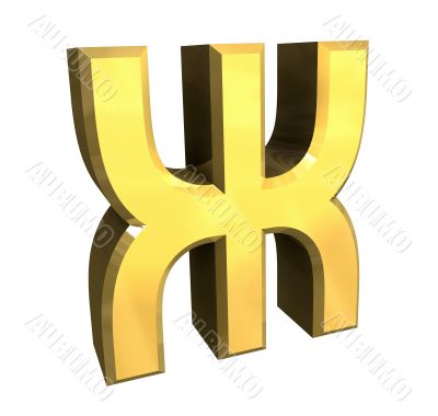 3d gold cyrillic letter