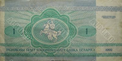One old belorussian rouble isolated on the white background