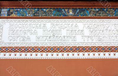 facade of the Tretyakov Gallery in Moscow (detail)