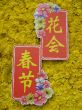 Flower Festival in Chinese Words