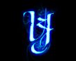 Blue flame magic font over black background. Letter Y