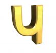 3d gold cyrillic letter