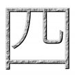 3D Stone Chinese Number 4