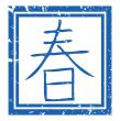 Spring stamp