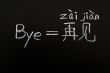 Learning Chinese language from bye