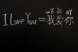 Learning Chinese language from `I love you`