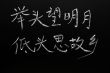 Chinese characters of a famous ancient poem means `Lifting myself to look, I found that it was moonlight.Sinking back again, I t