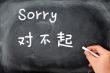 `Sorry` written on a blackboard background with a Chinese version