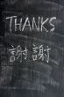Thanks - word written on a blackboard with a Chinese version