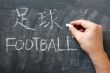 Football - word written on a blackboard with a Chinese version