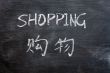 Shopping - word written on a smudged blackboard
