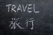 Travel - word written on a smudged blackboard