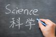 Science - word written on a smudged blackboard