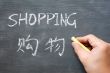 Shopping - word written on a smudged blackboard