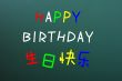 Happy birthday