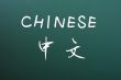 Chinese written on a blackboard background