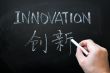 Innovation - word written with white chalk in both English and Chinese